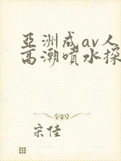 亚洲成av人片高潮喷水探花