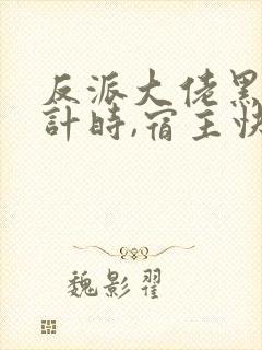 反派大佬黑化倒计时,宿主快拯救