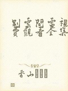 别云间电视剧免费观看全集完整版