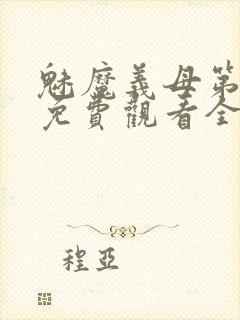 魅魔义母第二季免费观看全集高清下