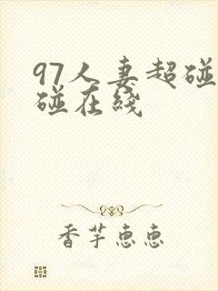 97人妻超碰超碰在线