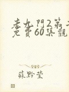 老九门2第二部免费60集观看剧情