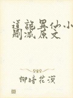 道诡异仙小说无删减原文封面