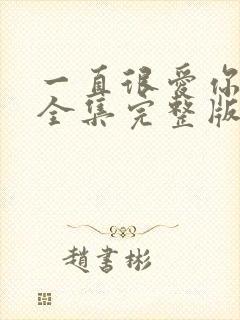 一直很爱你短剧全集完整版免费观看封面