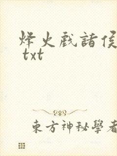 烽火戏诸侯剑来 txt