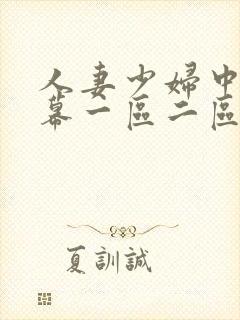 人妻少妇中文字幕一区二区