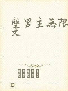 双男主无限流爽文
