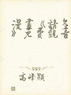 漫画《请多关照》免费观看