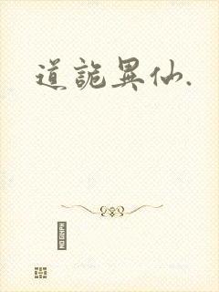 道诡异仙.封面