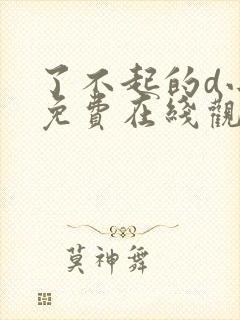 了不起的d小姐免费在线观看