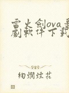 雷火剑ova番剧软件下载