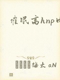 催眠高hnp肉封面