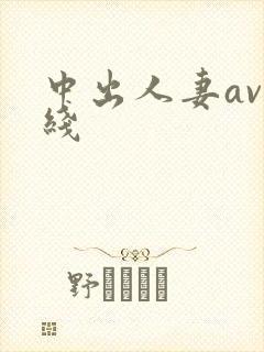 中出人妻av在线