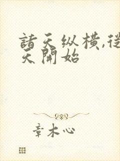 诸天纵横,从倚天开始