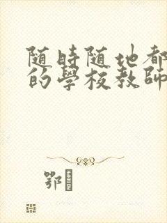 随时随地都能草的学校教师的作用