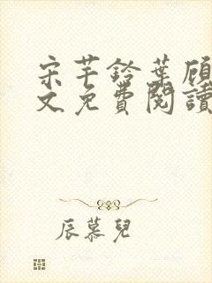 宋芊铃叶顾尧全文免费阅读