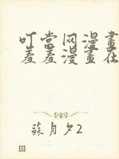 叮当网漫画大全羞羞漫画在线观看封面