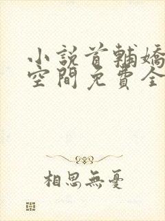小说首辅娇妻有空间免费全集