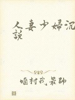 人妻少妇沉沦小说