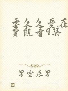 要久久爱在线免费观看9集