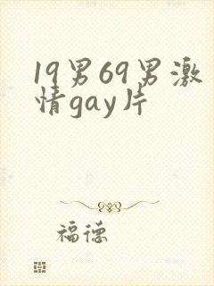 19男69男激情gay片封面
