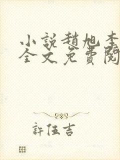 小说赵旭李晴晴全文免费阅读