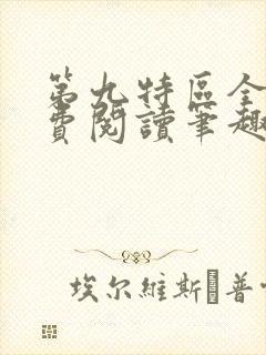 第九特区全文免费阅读笔趣阁