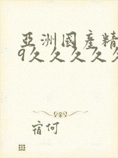 亚洲国产精品99久久久久久视频