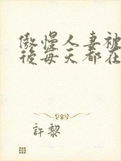 傲慢人妻被催眠后每天都在封面