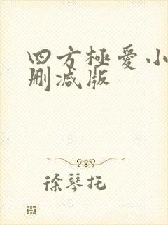 四方极爱小说未删减版