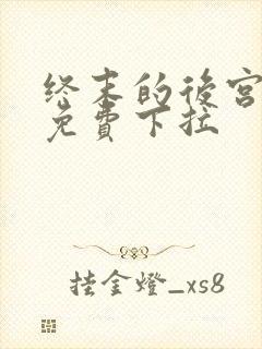 终末的后宫漫画免费下拉封面