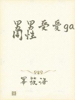 男男受爱gay同性