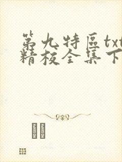 第九特区txt精校全集下载