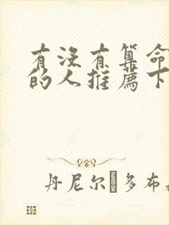 有没有算命很准的人推荐下封面