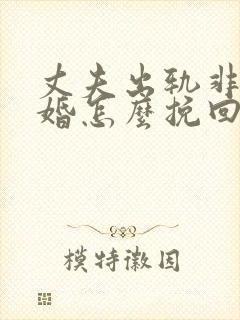 丈夫出轨非要离婚怎么挽回