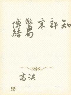 傅惊寒许知夏大结局