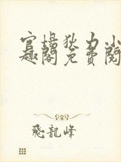 官场狄力小说笔趣阁免费阅读