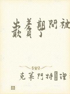 出差期间被上司欺负了