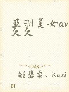 亚洲美女av久久久
