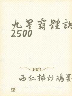 九星霸体诀有声2500