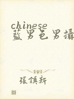 chinese蓝男色男摄裸男封面
