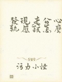 发现老公心灵出轨应该怎么办