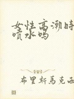 女性高潮时都会喷水吗封面