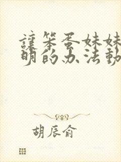 让笨蛋妹妹变聪明的办法动漫在线观看完整