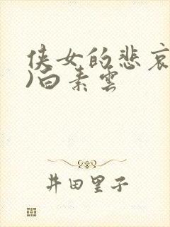 侠女的悲哀(全)白素云封面