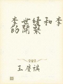 李世绩和李世民的关系