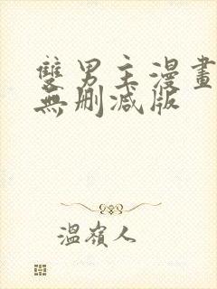 双男主漫画免费无删减版