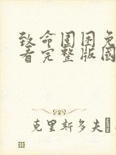 致命围困免费观看完整版国语高清在线
