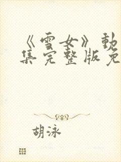 《雪女》动漫全集完整版免费观看封面