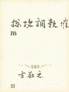 总攻调教催眠sm